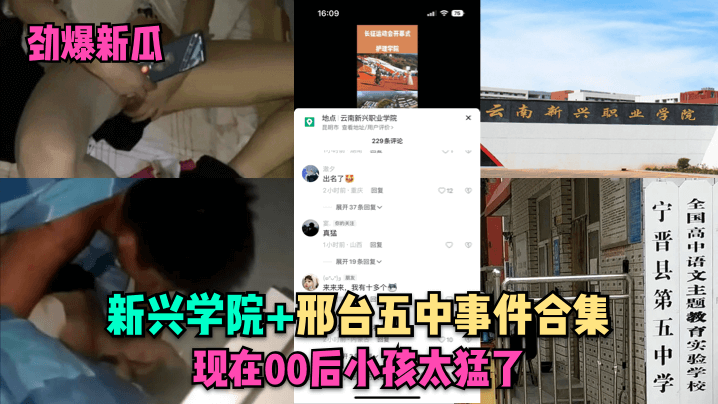 劲爆新瓜新兴学院邢台五中事件合集现在00后小孩太猛的了