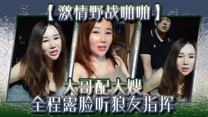 激情野战啪啪大哥配大嫂全程露脸听狼友指挥口交大鸡巴的让大哥后入玩着骚奶子爆草抽插