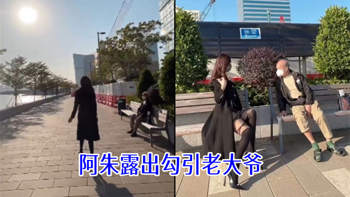 阿朱露出勾引老大爷的