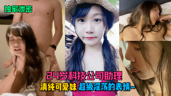独家泄密24岁科技公司助理清纯的可爱妹超级淫荡的表情