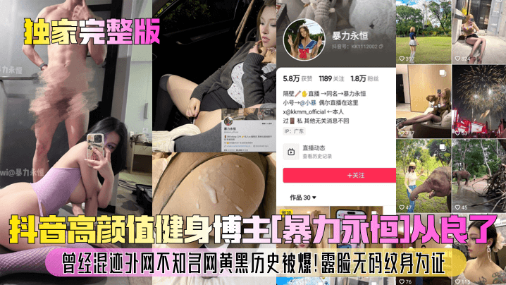 独家完整版抖音高颜值健身博主暴的力永恒从良了曾经混迹外网不知名网黄黑历史被爆露脸无码纹身为证