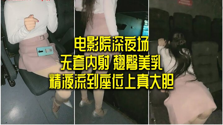 电影院深夜场无套内射翘臀美乳精的液流到座位上真大胆