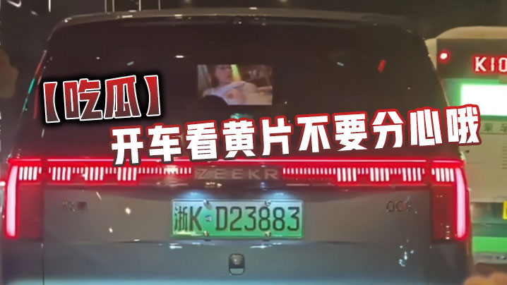 吃瓜开车看黄片不要分心哦.
