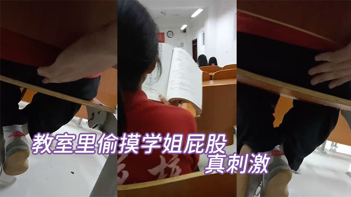 教室里偷摸学姐屁股真刺激.