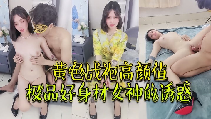 绝对精品黄色战袍高颜值极品好身材女神的诱惑跟大哥激.情啪啪性爱吃奶玩逼无毛白虎很是性感